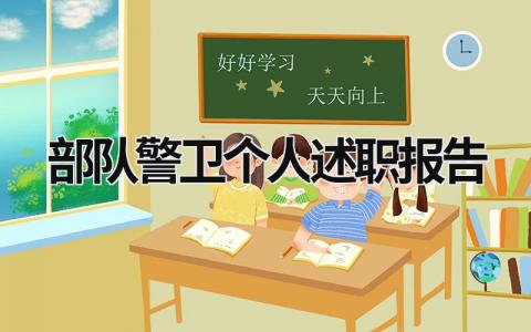 部队警卫个人述职报告 部队警卫述职报告士官2018 (17篇）