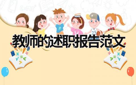 教师的述职报告范文 教师述职报告范文5篇精选 (16篇）