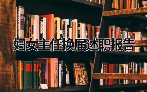 妇女主任换届述职报告 妇女主任述职报告2023年最新 (7篇）