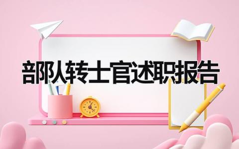 部队转士官述职报告 部队转士官述职报告范文 (12篇）