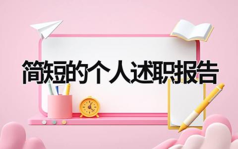 简短的个人述职报告 简短的个人述职报告5篇 (17篇）