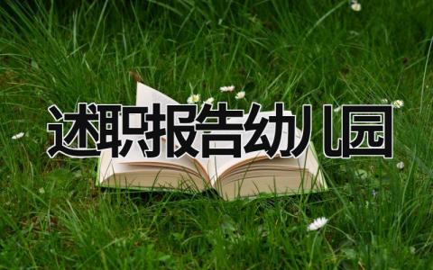 述职报告幼儿园 述职报告幼儿园教师 (17篇）