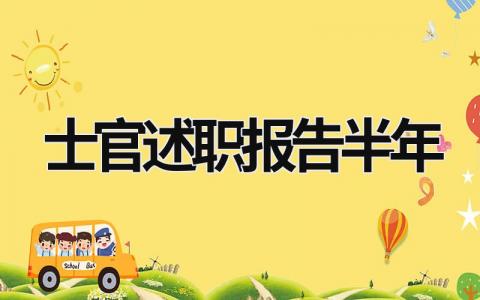 士官述职报告2023半年 士官述职报告2023半年 (5篇）