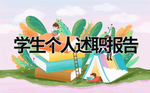 学生个人述职报告  (16篇）