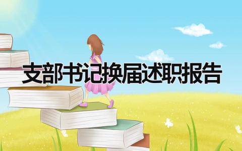 支部书记换届述职报告 支部书记换届述职报告简短 (16篇）