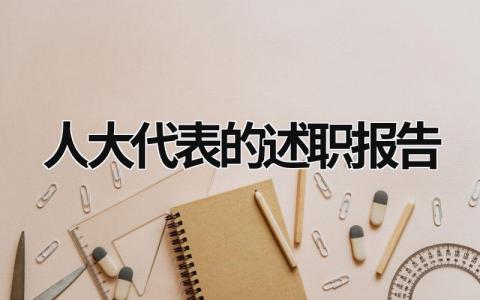 人大代表的述职报告 人大代表的述职报告不少于一千字 (13篇）