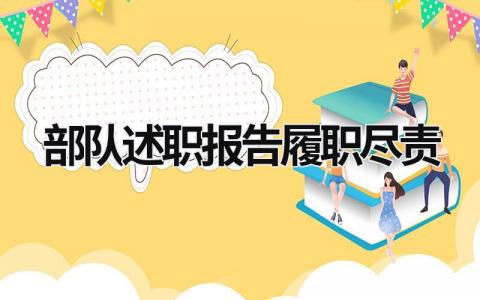 部队述职报告履职尽责 部队述职述务报告 (9篇）