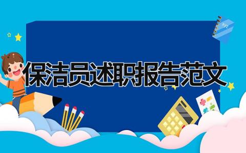 保洁员述职报告范文 保洁人员的述职报告 (18篇）