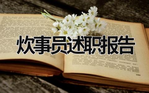 炊事员述职报告2023 炊事员述职报告2023年怎么写 (14篇）