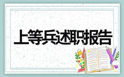 上等兵述职报告2023 上等兵述职报告2023最新 (6篇）