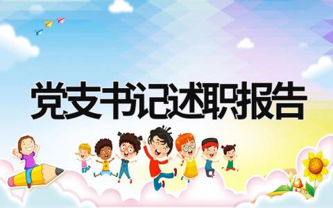 党支书记述职报告 党支书记述职报告2023年度 (13篇）