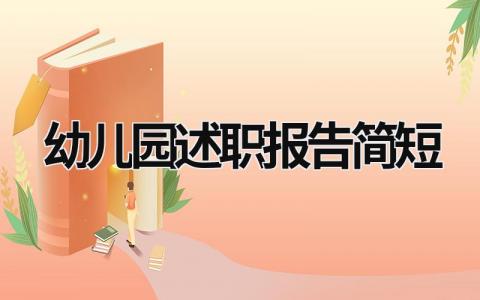 幼儿园述职报告简短 幼儿园述职报告2023年最新 (16篇）