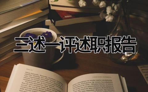 三述一评述职报告 三述一评活动开展情况 (5篇）