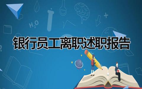 银行员工离职述职报告 银行员工离职工作总结 (16篇）