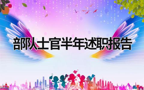 部队士官半年述职报告2023 2023年度部队士官述职报告2500字 (12篇）