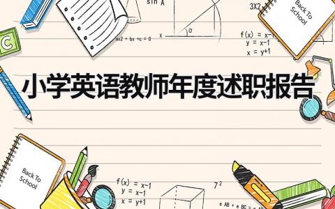 小学英语教师年度述职报告  (19篇）