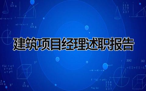 建筑项目经理述职报告 建筑项目经理述职述廉报告 (15篇）