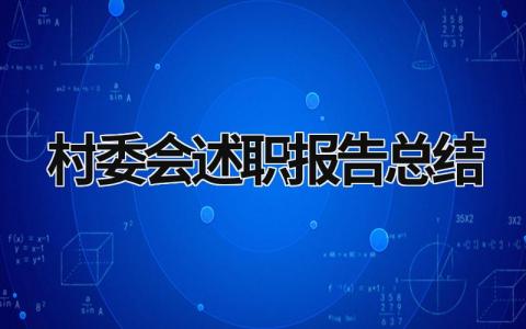 村委会述职报告总结 村委员会述职报告 (18篇）