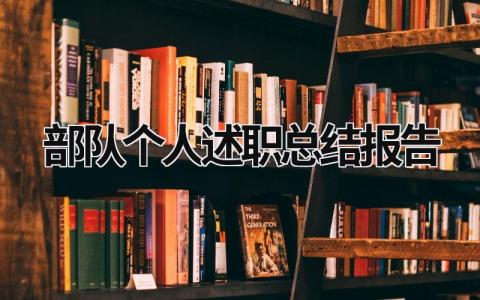 部队个人述职总结报告 部队个人述职报告模板 (9篇）