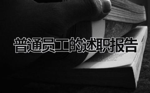 普通员工的述职报告 普通员工述职报告范文1500字 (21篇）