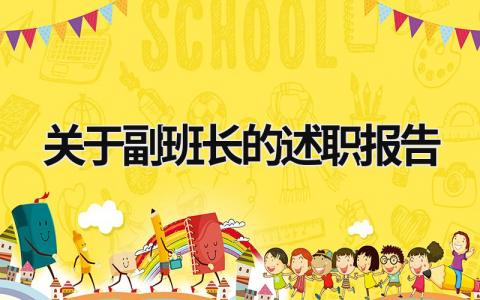 关于副班长的述职报告 副班长述职报告一千字 (18篇）