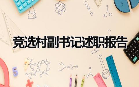 竞选村副书记述职报告 竞选村副书记述职报告怎么写 (15篇）