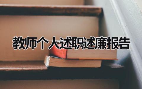 教师个人述职述廉报告2023 教师个人述职述廉报告2023 (15篇）