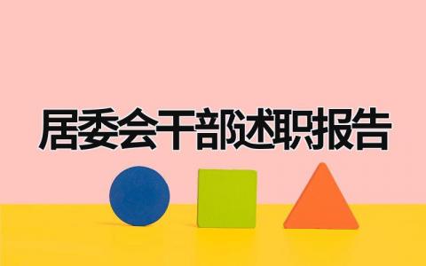 居委会干部述职报告 居委会干部述职报告总结 (15篇）