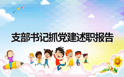 支部书记抓党建述职报告 2023党支部书记抓党建述职报告 (15篇）