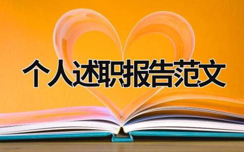 2023个人述职报告范文 最新2023年度个人述职报告5篇文库 (21篇）