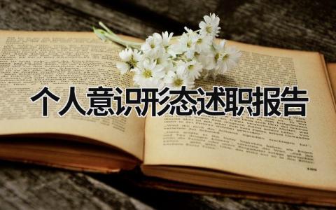 个人意识形态述职报告 个人意识形态 履职报告 (18篇）