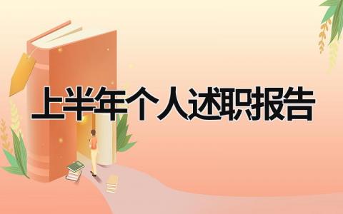 2023上半年个人述职报告 2023上半年个人述职报告会 (20篇）