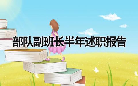 部队副班长半年述职报告 部队副班长述职报告怎么写 范文 (15篇）