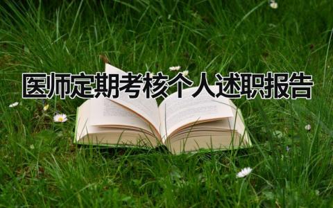 医师定期考核个人述职报告 医师定期考核个人述职报告范文2000字 (16篇）