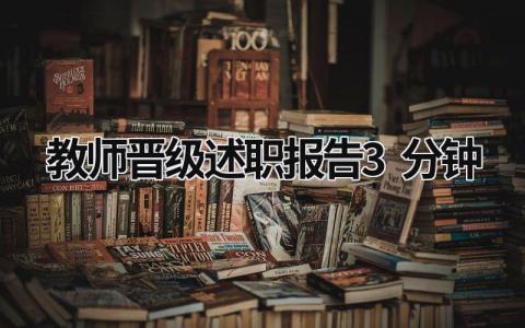 教师晋级述职报告3分钟 教师晋级述职报告简短 (17篇）