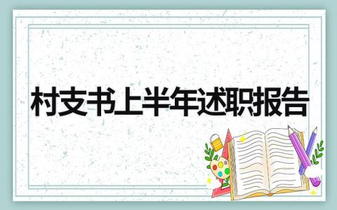 村支书上半年述职报告 村支书上半年述职报告 (13篇）