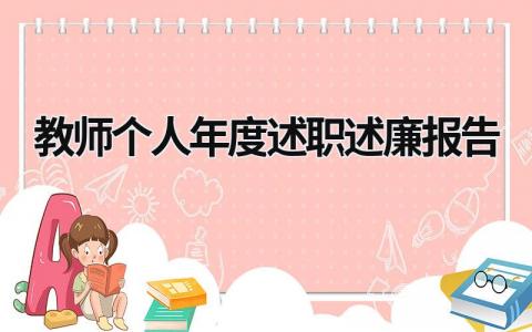 教师个人年度述职述廉报告 教师个人述职述廉报告2023 (16篇）