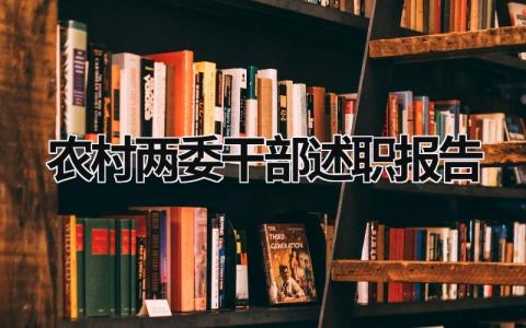 农村两委干部述职报告2023 农村两委干部述职报告2023妇女主任 (15篇）