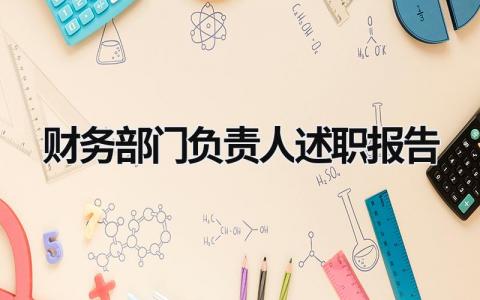 财务部门负责人述职报告 财务部门负责人述职报告 (17篇）