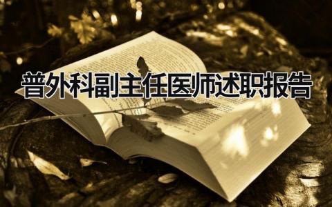 普外科副主任医师述职报告 普外科副主任医师述职报告总结 (18篇）