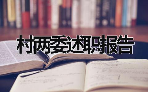 2023年村两委述职报告 2023年村两委述职报告负责出租屋管理 (17篇）