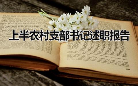 2023年上半农村支部书记述职报告 202o年村支部书记述职报告 (15篇）