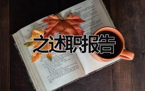 之述职报告  (21篇）