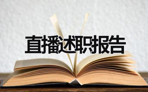 直播述职报告 直播述职报告模板 (17篇）