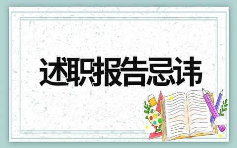 述职报告忌讳 述职报告忌讳什么问题 (16篇）