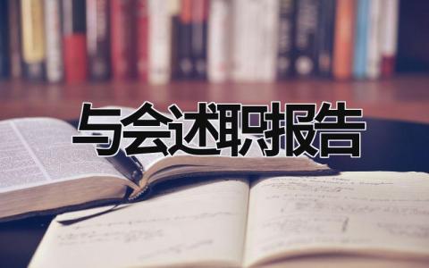 与会述职报告 述职会议总结报告 (17篇）