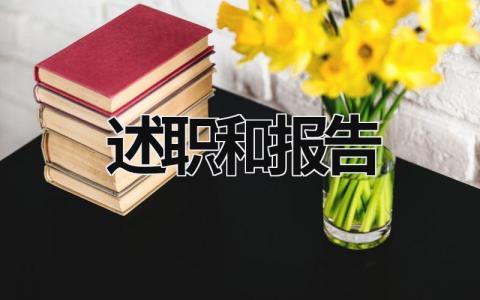 述职和报告 述职报告怎么写 (17篇）