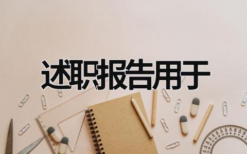 述职报告用于 述职报告用于什么活动 (17篇）