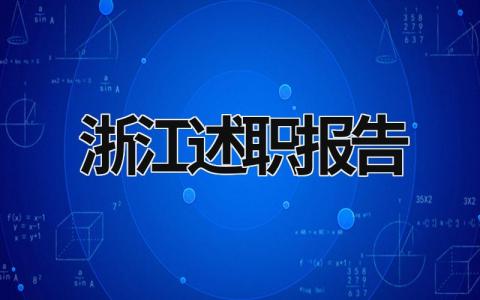 浙江述职报告 述职报告精选 (18篇）