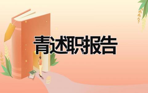 青述职报告 述职情况 (19篇）